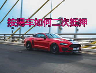 嘉兴按揭车二次抵押贷款如何操作