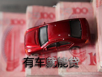 嘉兴车抵贷可以不看信用不押车