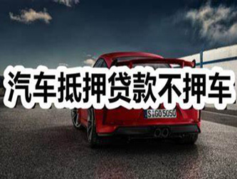 嘉兴汽车抵押贷款利息及相关要求
