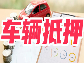 嘉兴专业正规车抵贷公司