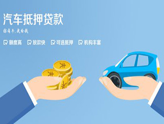 嘉兴正规汽车抵押贷款