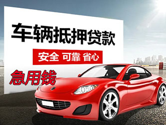 嘉兴抵押车贷款急用钱