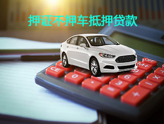 嘉兴汽车押证不押车抵押贷款