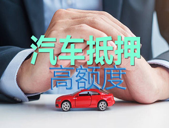 嘉兴车辆抵押谁家额度高