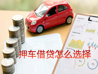 嘉兴押车借贷怎么选择