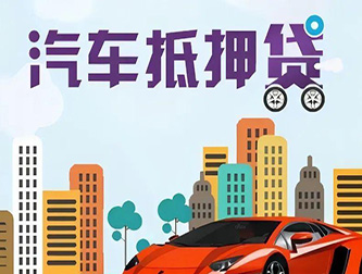 嘉兴车辆抵押贷款公司排行榜